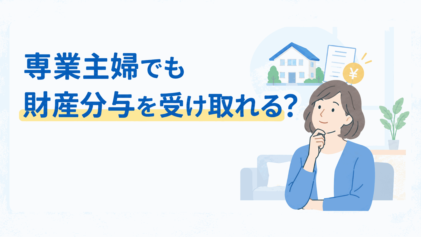 熟年離婚の財産分与は専業主婦でも受け取れる?のイメージ図