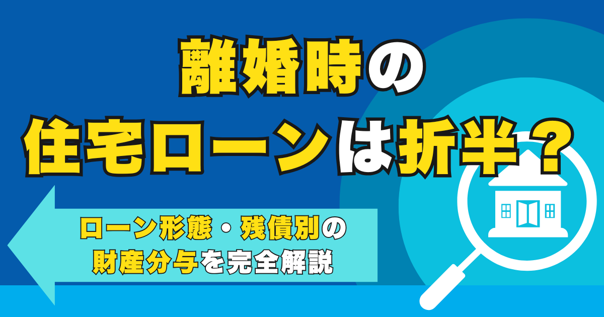 離婚時の住宅ローンは折半？ローン形態・残債別の財産分与を完全...