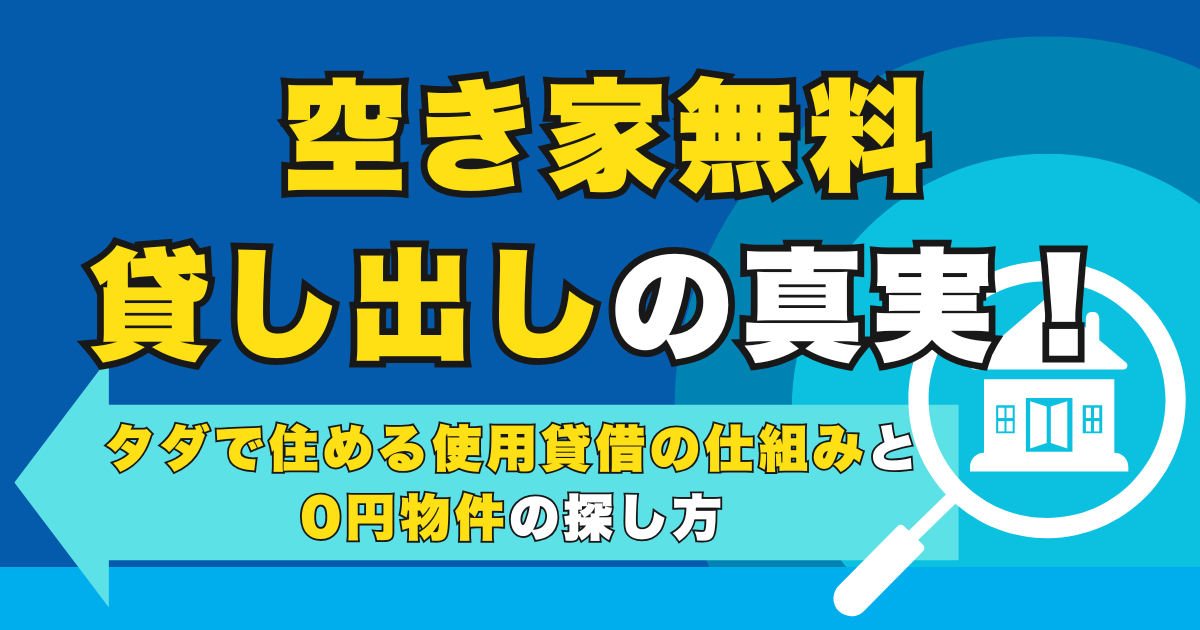 空き家無料貸し出しの真実！タダで住める使用貸借の仕組みと0円...