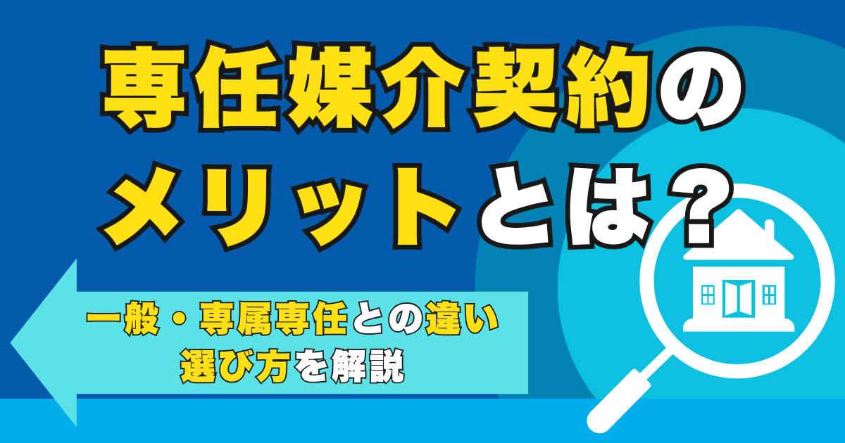 専任媒介契約のメリットとは？一般・専属専任との違いと選び方を...