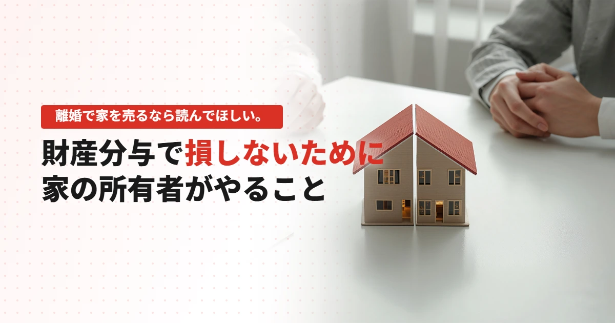 離婚で家を売るなら読んでほしい。財産分与で損しないために、家...