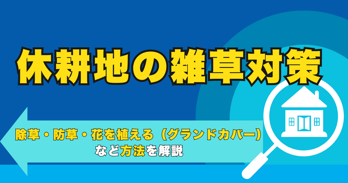 休耕地の雑草対策 | 除草・防草・花を植える（グランドカバー...