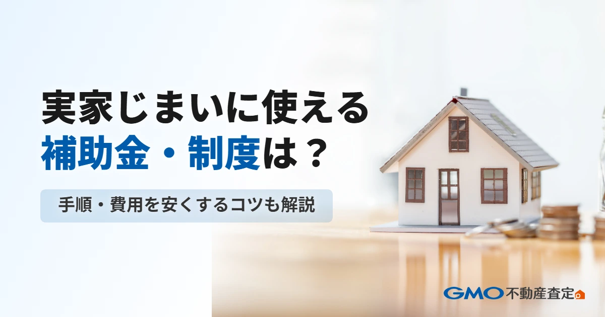 実家じまいに使える補助金・制度は？手順・費用を安くするコツも...