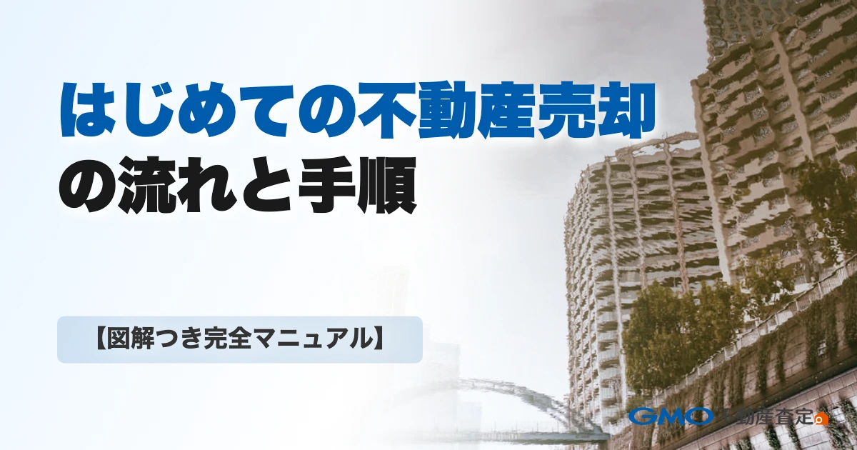 はじめての不動産売却の流れと手順【図解つき完全マニュアル】