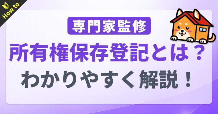 所有権保存登記とは？費用の目安やしないとどうなるのかわかりや...