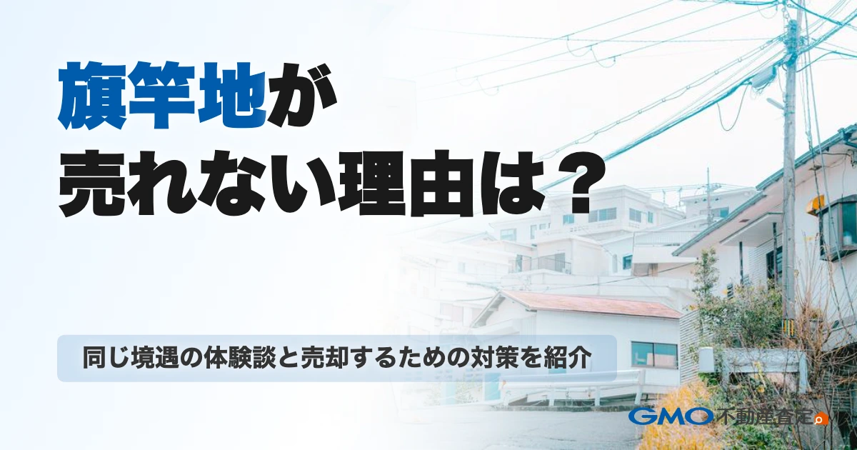 旗竿地が売れない理由は？同じ境遇の体験談と売却するための対策...