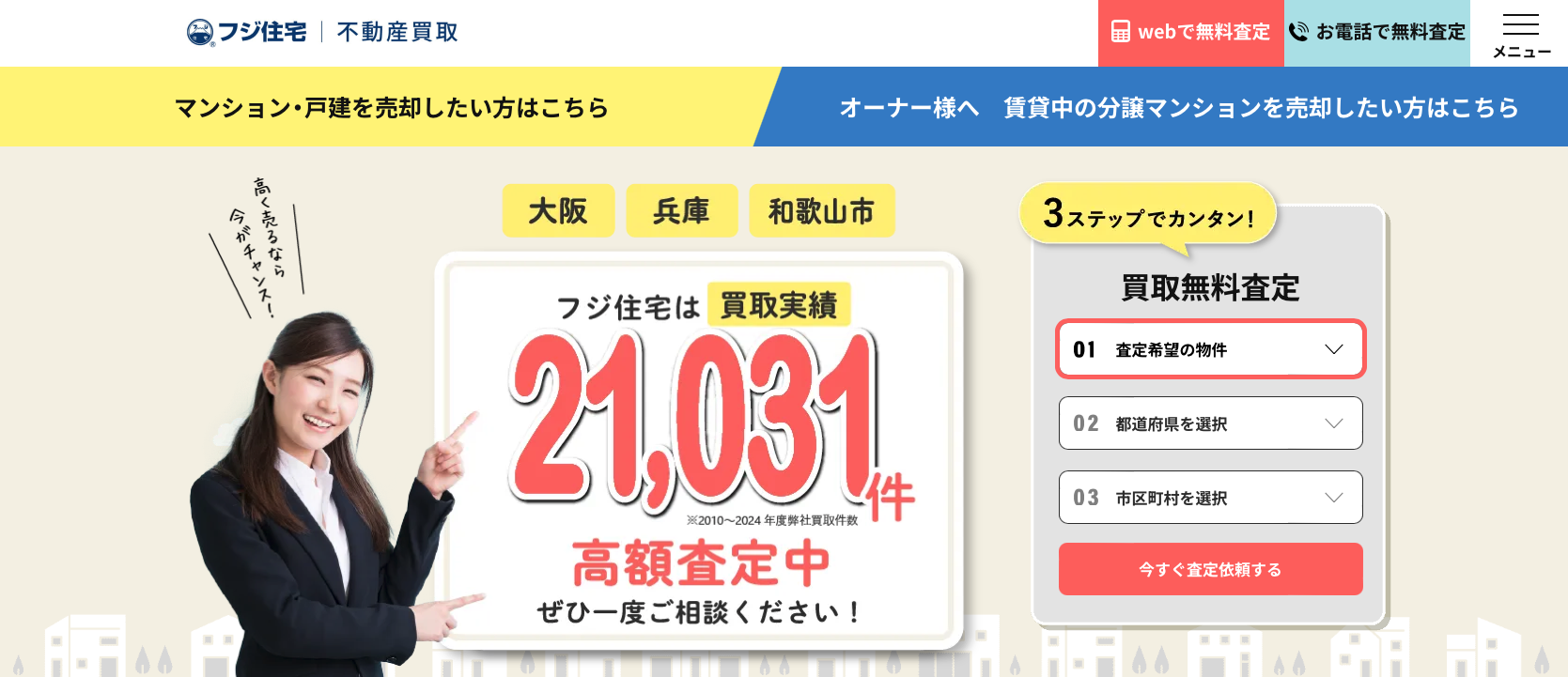 フジ住宅不動産買取