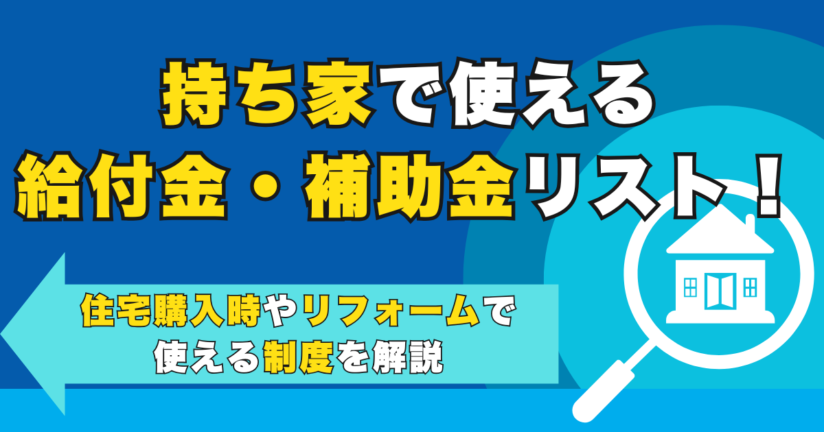 持ち家で使える給付金・補助金リスト！住宅購入時やリフォームで...