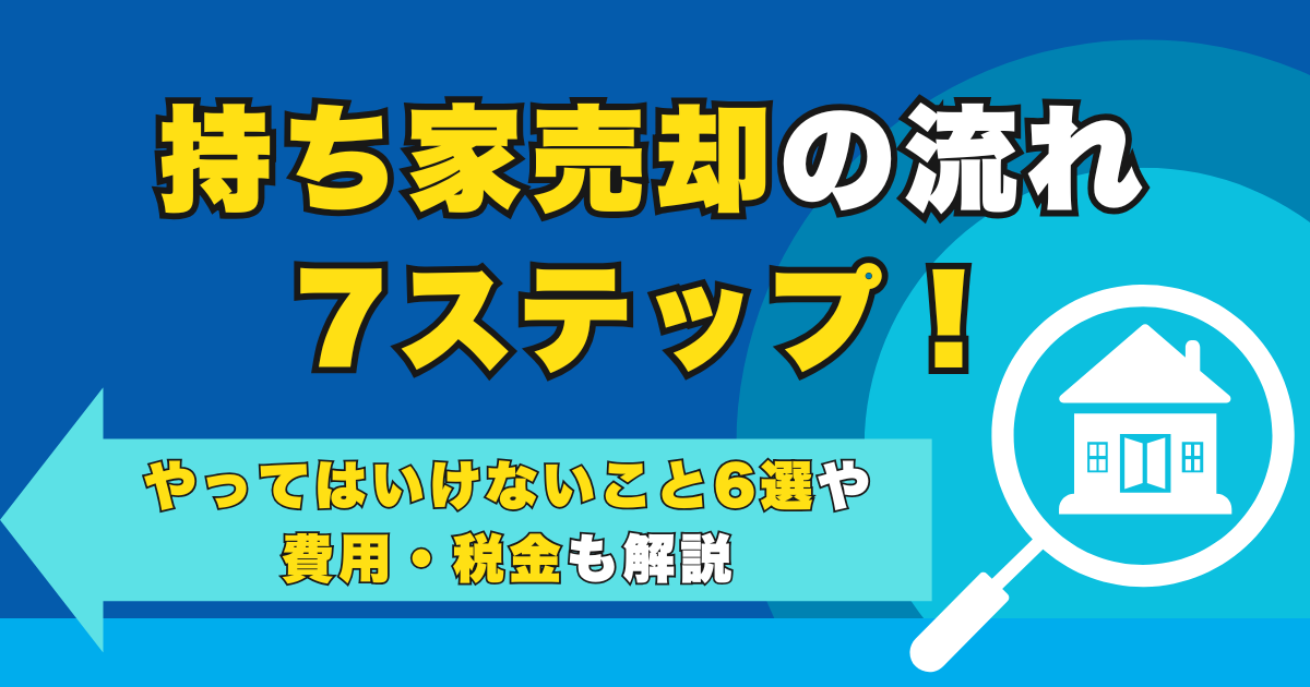 持ち家売却の流れ7ステップ！やってはいけないこと6選や費用・...