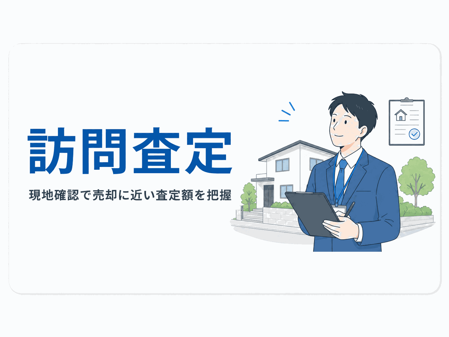 空き家の訪問査定のイメージ