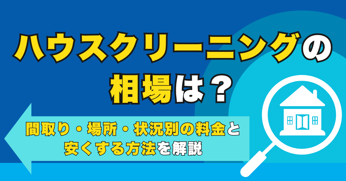 ハウスクリーニングの相場は？間取り・場所・状況別の料金と安く...