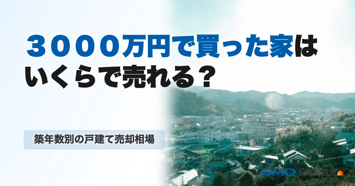 3000万円で買った家はいくらで売れる？築年数別の戸建て売却...