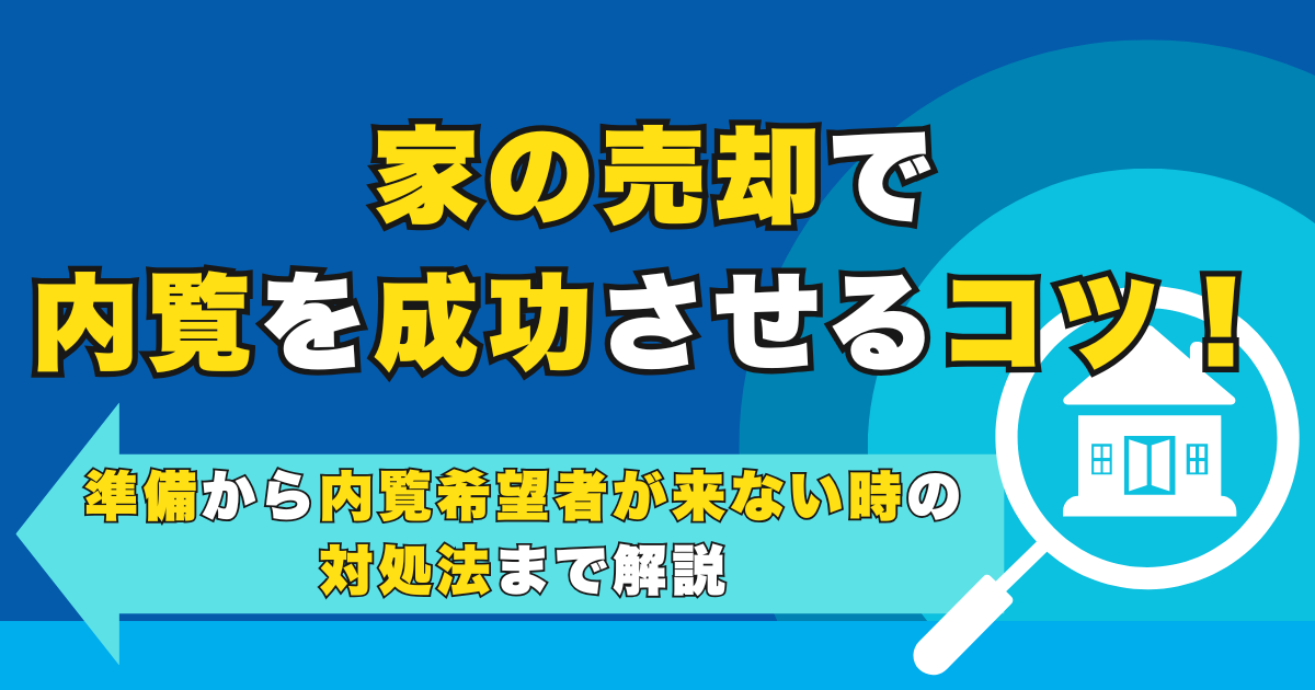 家の売却で内覧を成功させるコツ！準備から内覧希望者が来ない時...