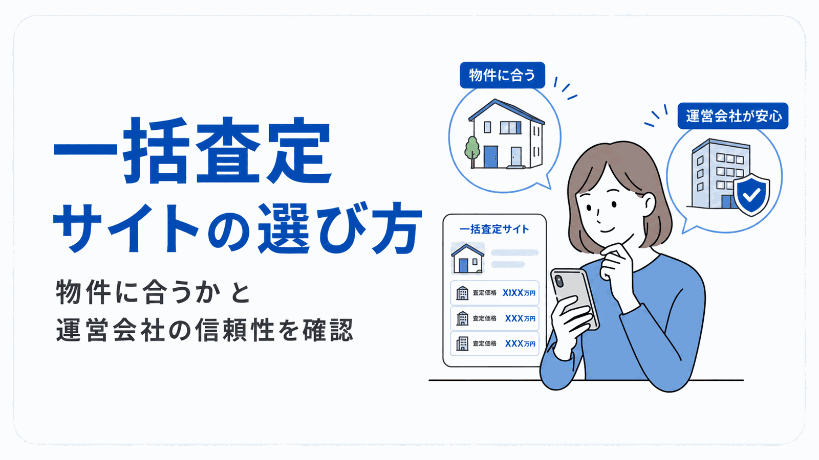 一括査定サイトの選び方