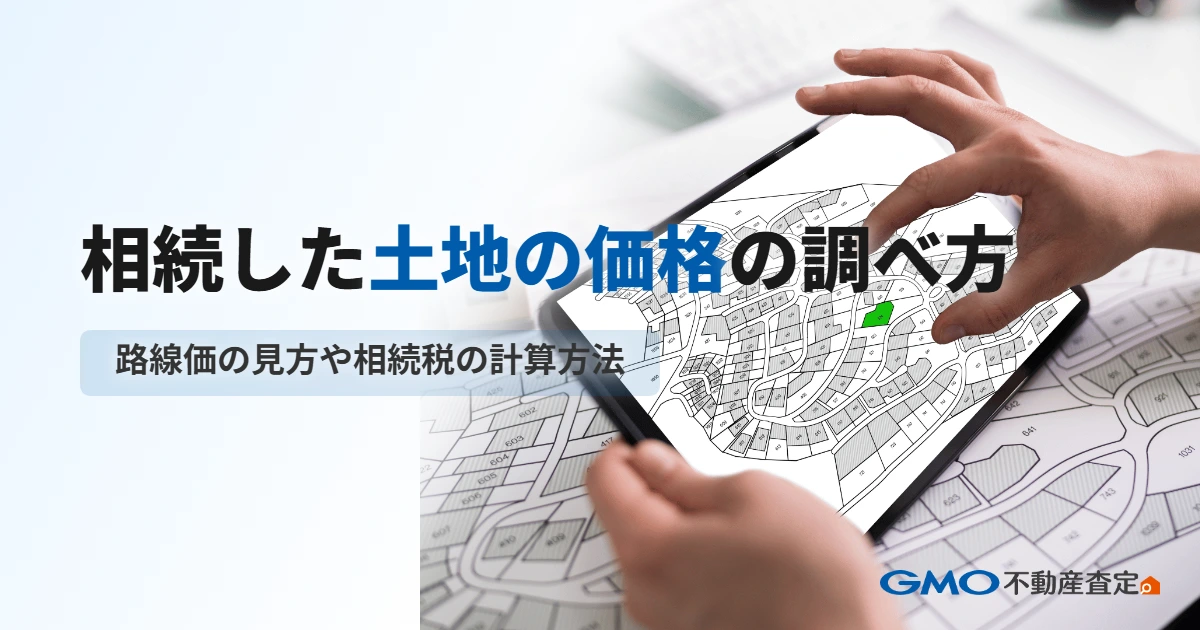 相続した土地の価格の調べ方｜路線価の見方や相続税の計算方法を...