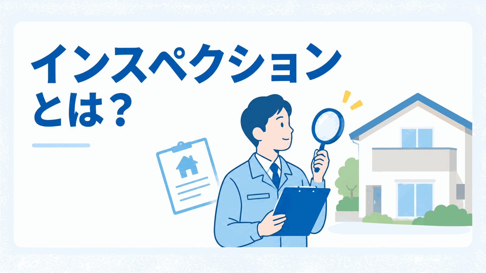 インスペクションとは？のイメージ図
