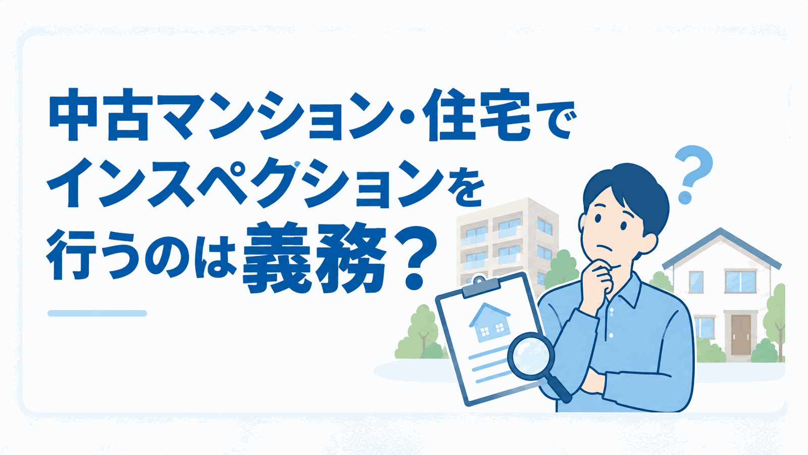 中古マンション・住宅でインスペクションを行うのは義務？のイメージ図
