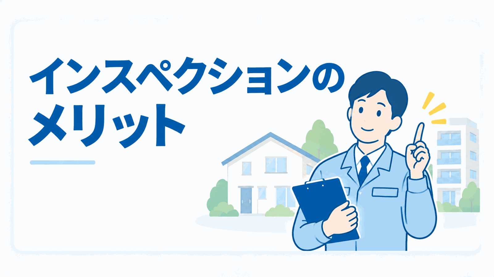 インスペクションのメリットのイメージ図
