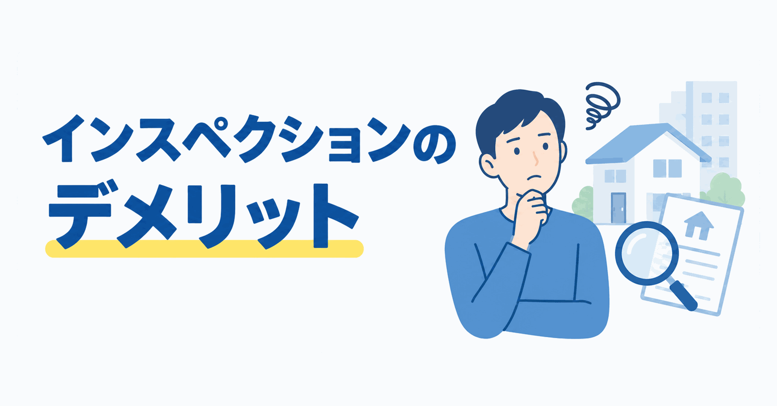 インスペクションのデメリットのイメージ図