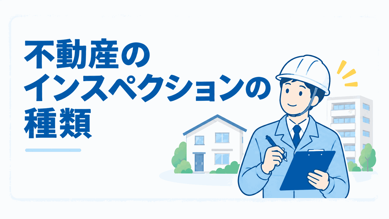 不動産のインスペクションの種類のイメージ図