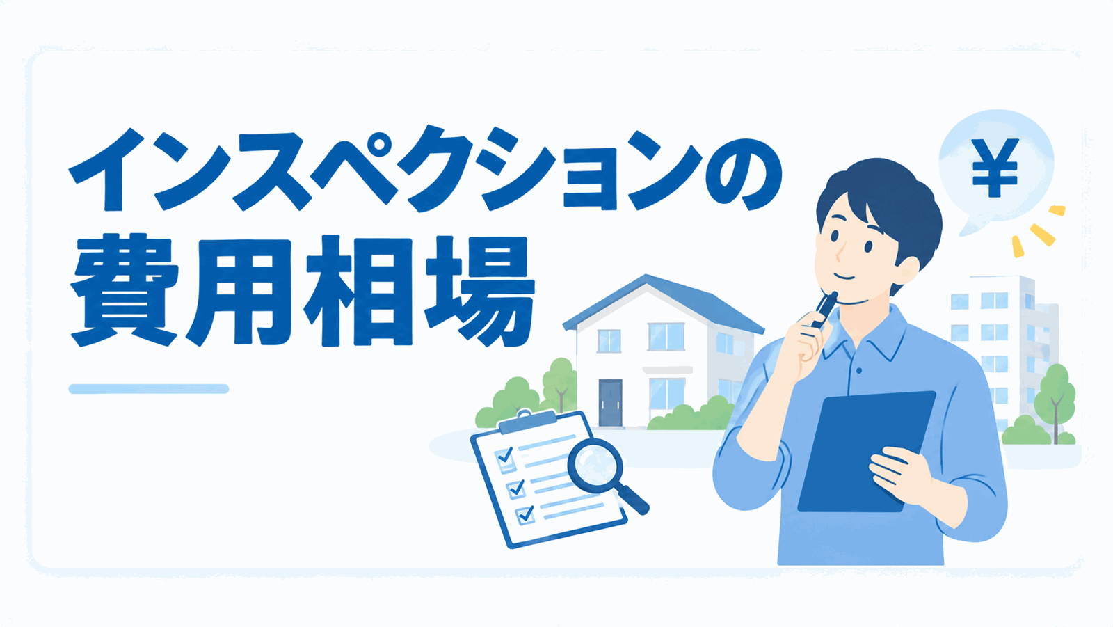 インスペクションの費用相場のイメージ図