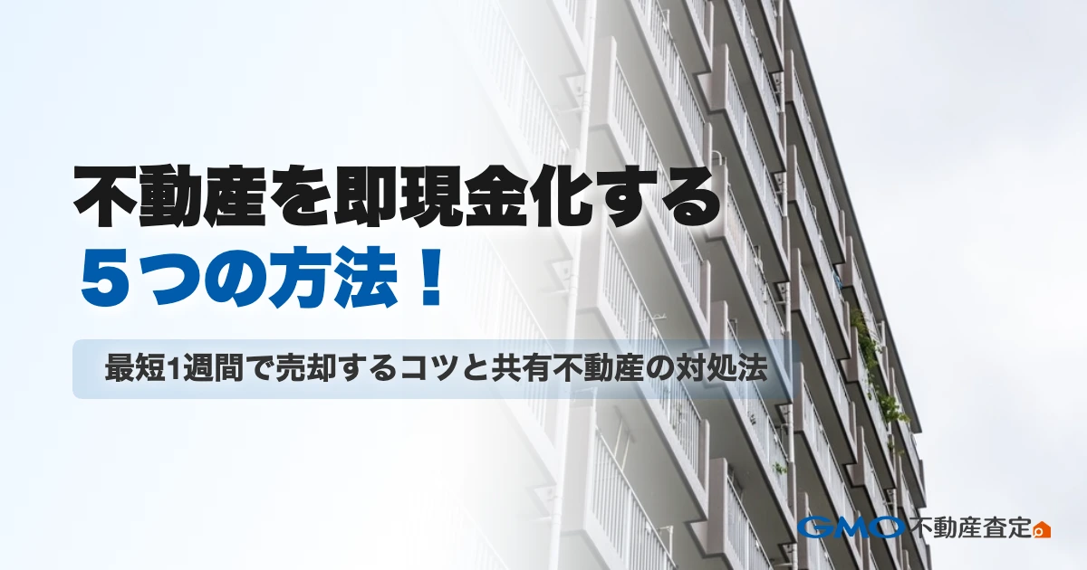 不動産を即現金化する5つの方法！最短1週間で売却するコツと共...