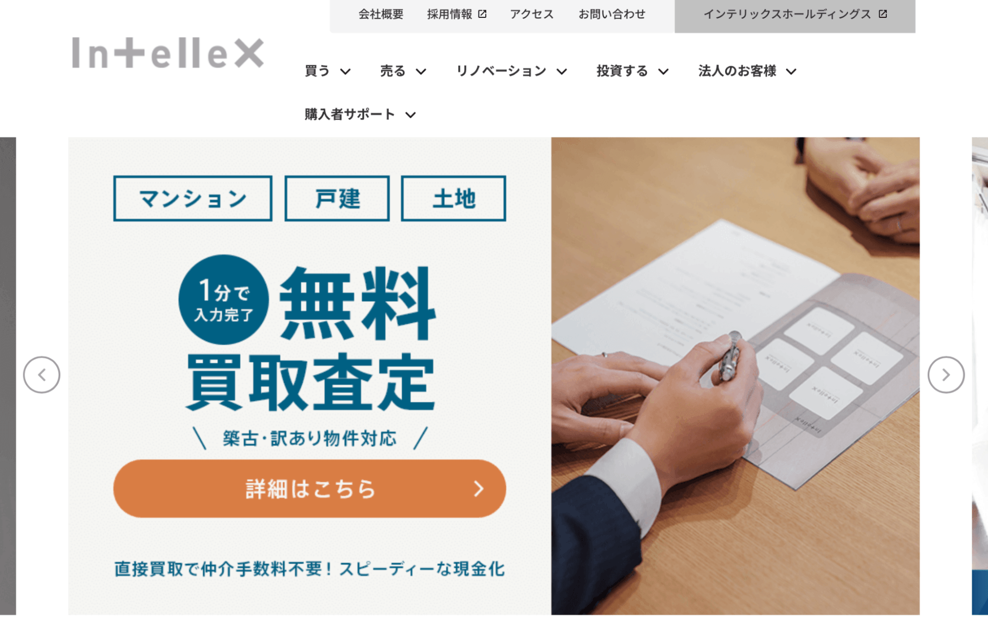 インテリックス