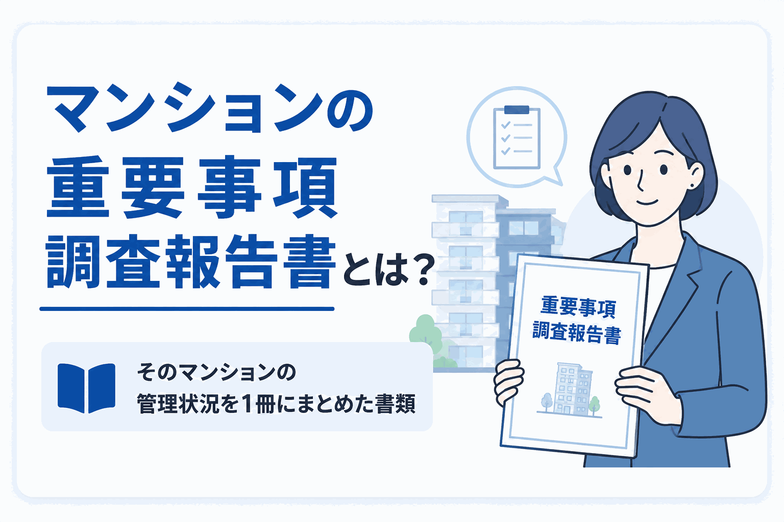 マンションの重要事項調査報告書とは?のイメージ図