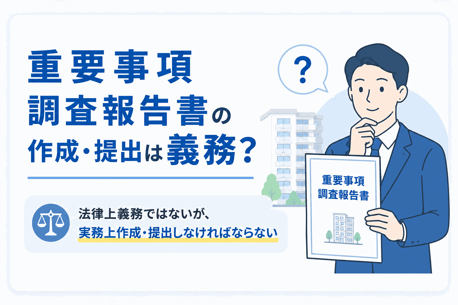 重要事項調査報告書の作成・提出は義務?法律上の決まりのイメージ図