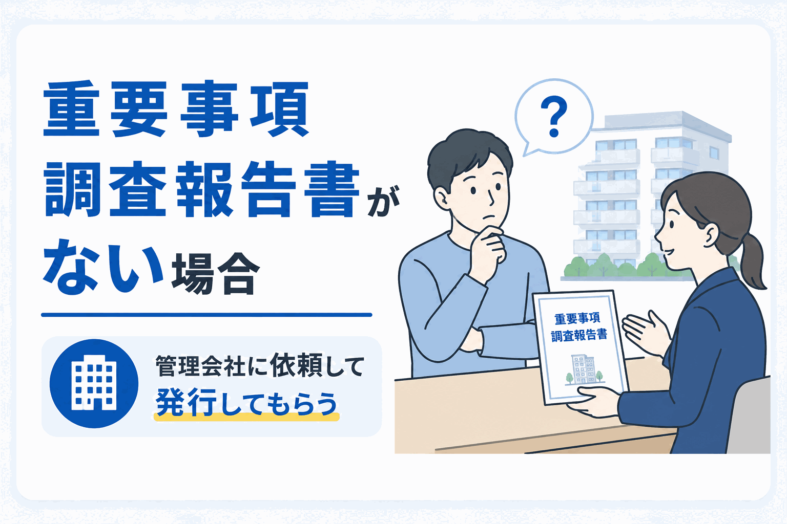 重要事項調査報告書がない場合の対応のイメージ図