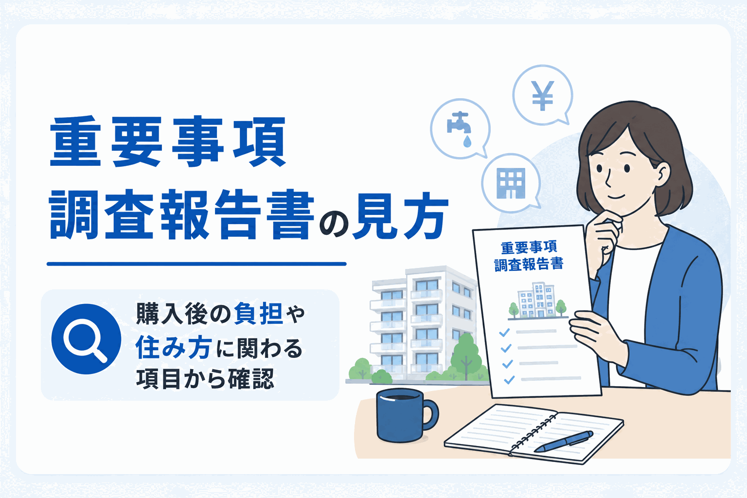 重要事項調査報告書の見方とチェックポイントのイメージ図