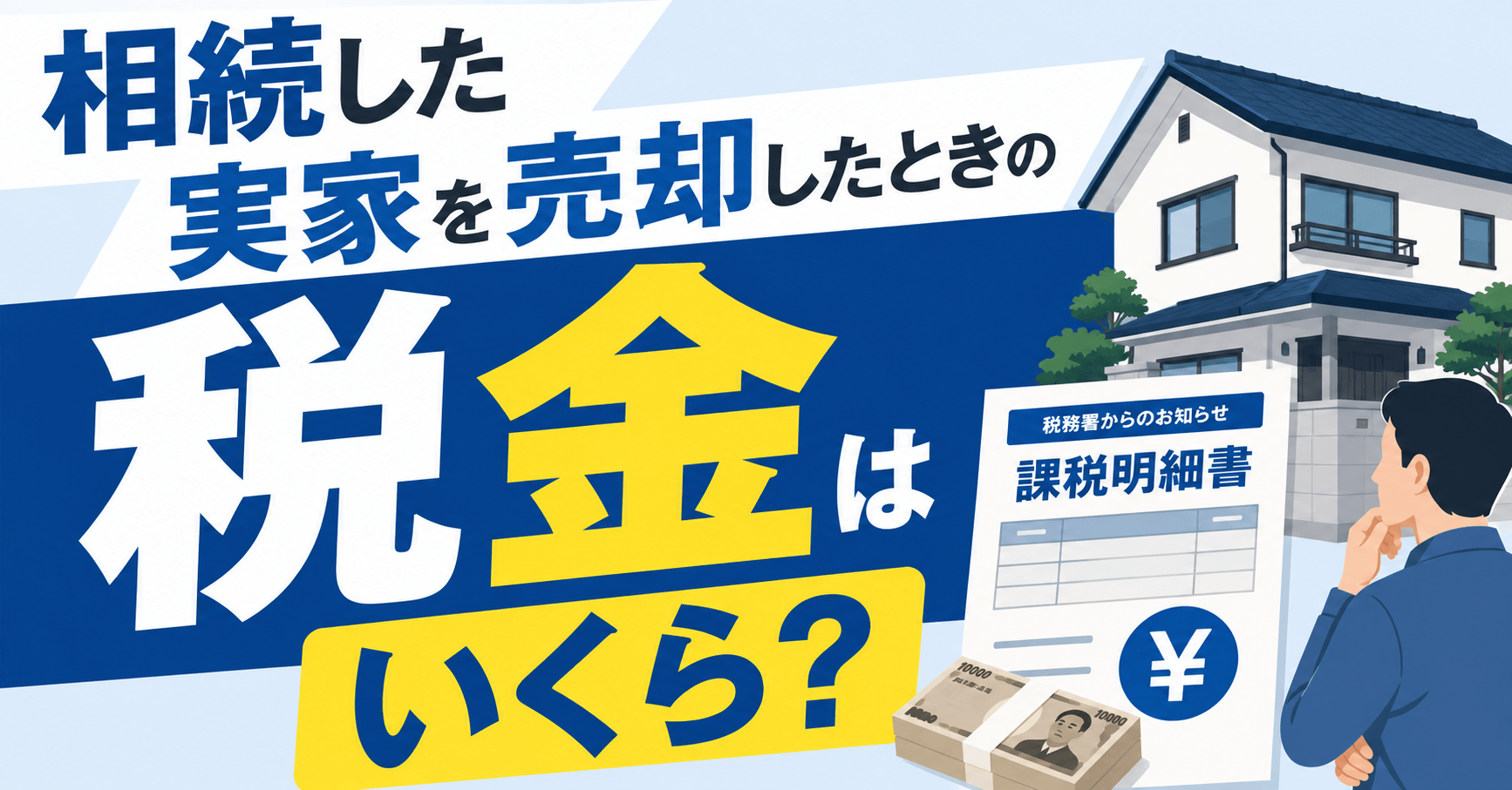 相続した実家を売却したときの税金はいくら?利用できる特例や控除についても解説