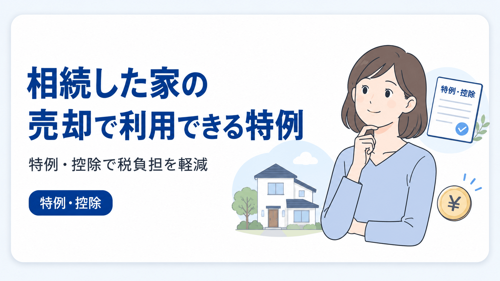 相続した実家の売却で使える特例と控除のイメージ図