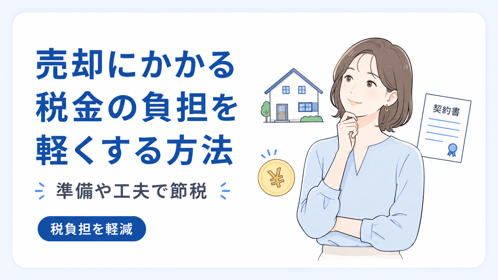 実家の売却にかかる税金の負担を軽くする方法のイメージ図