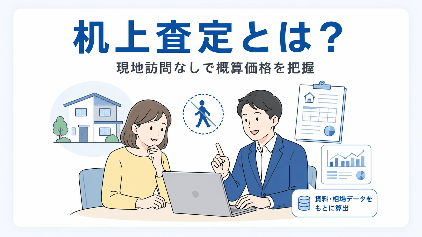 机上査定の仕組み(現地訪問なしで資料・相場データから概算価格を把握する)を示す図
