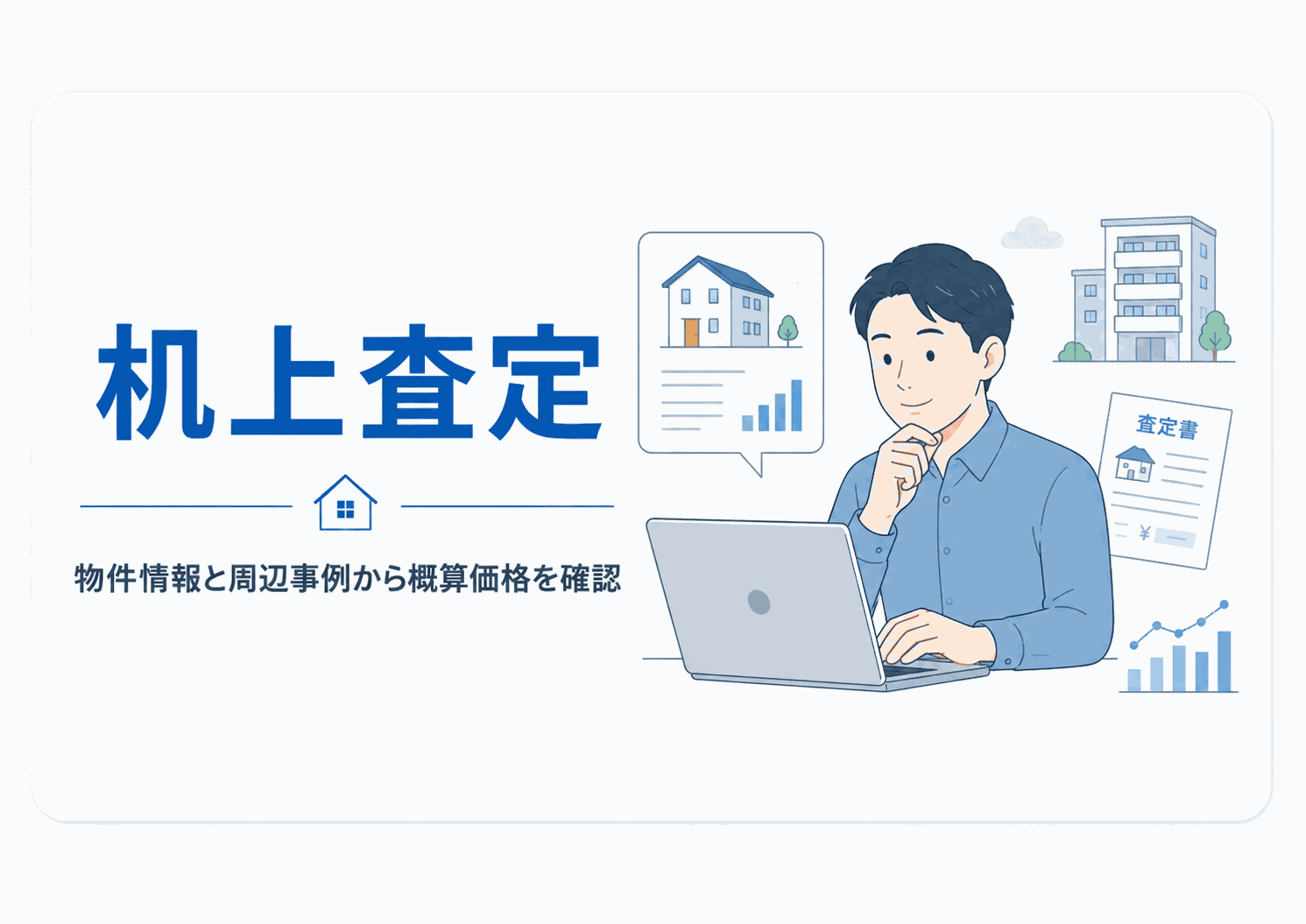 空き家の机上査定のイメージ