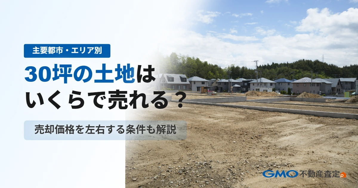 【主要都市・エリア別】30坪の土地はいくらで売れる？売却価格...