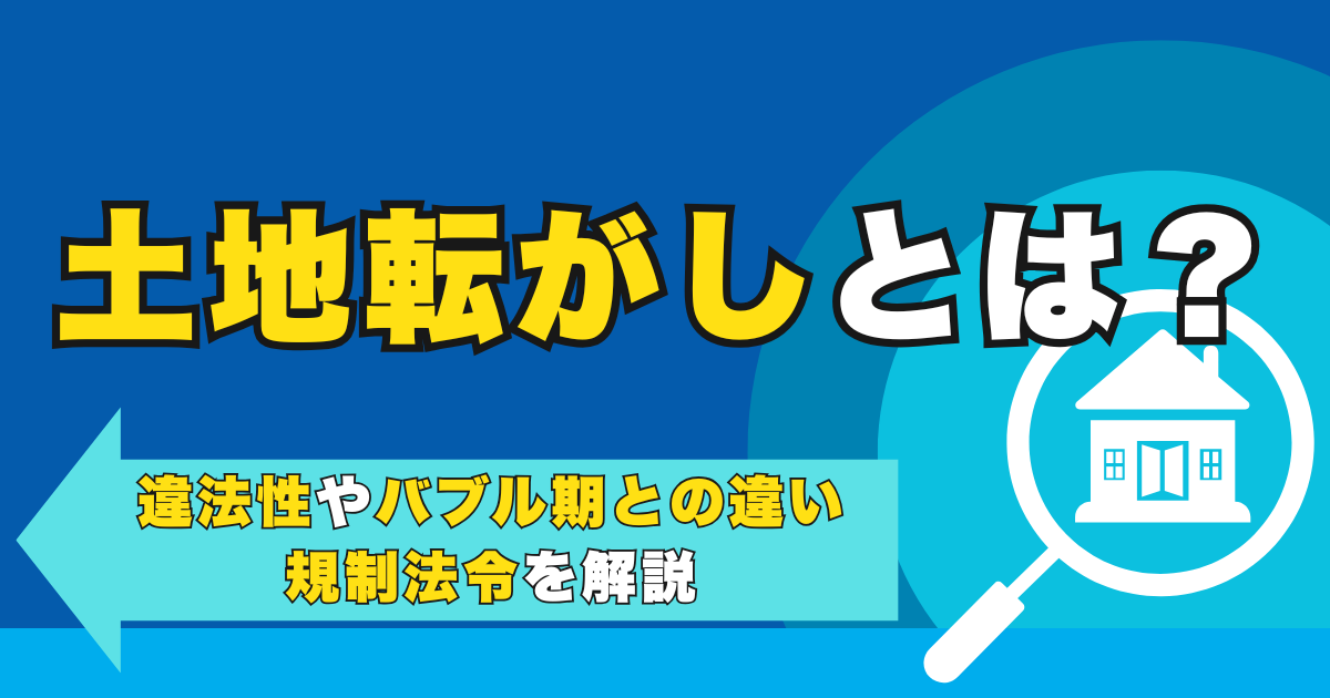 土地転がしとは？違法性やバブル期との違い・規制法令を解説