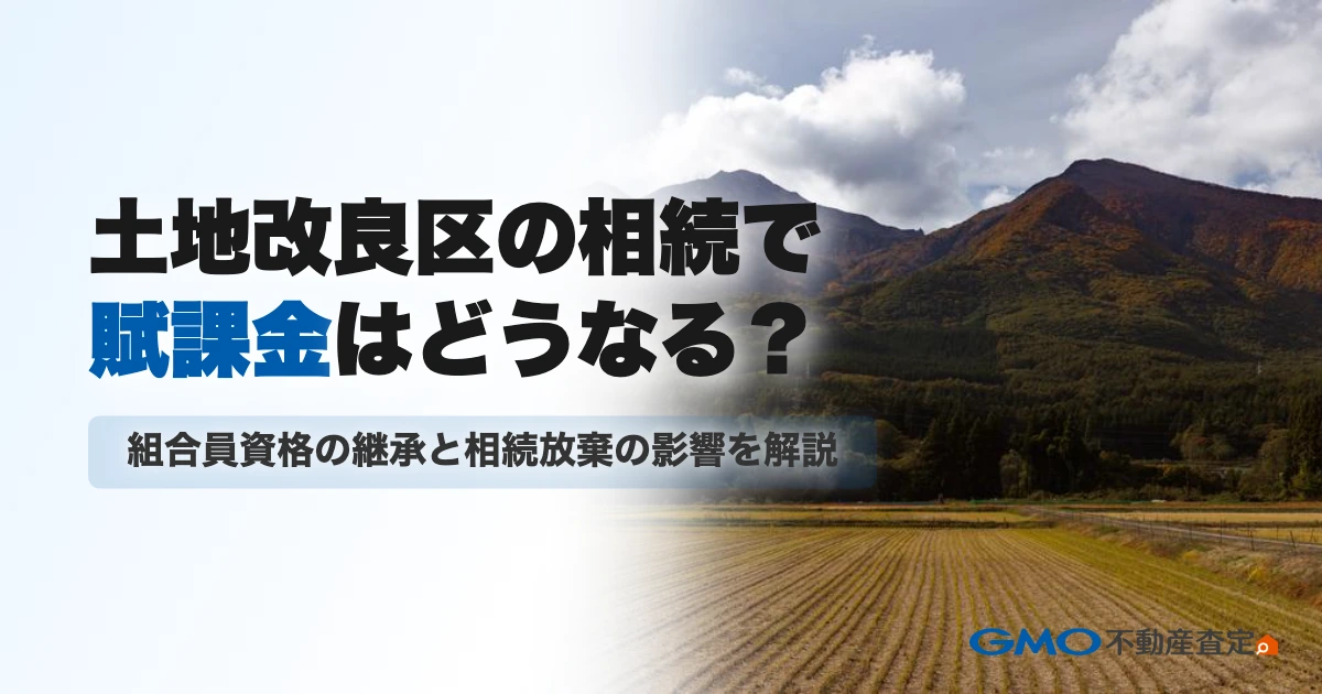 土地改良区の相続で賦課金はどうなる？組合員資格の継承と相続放...