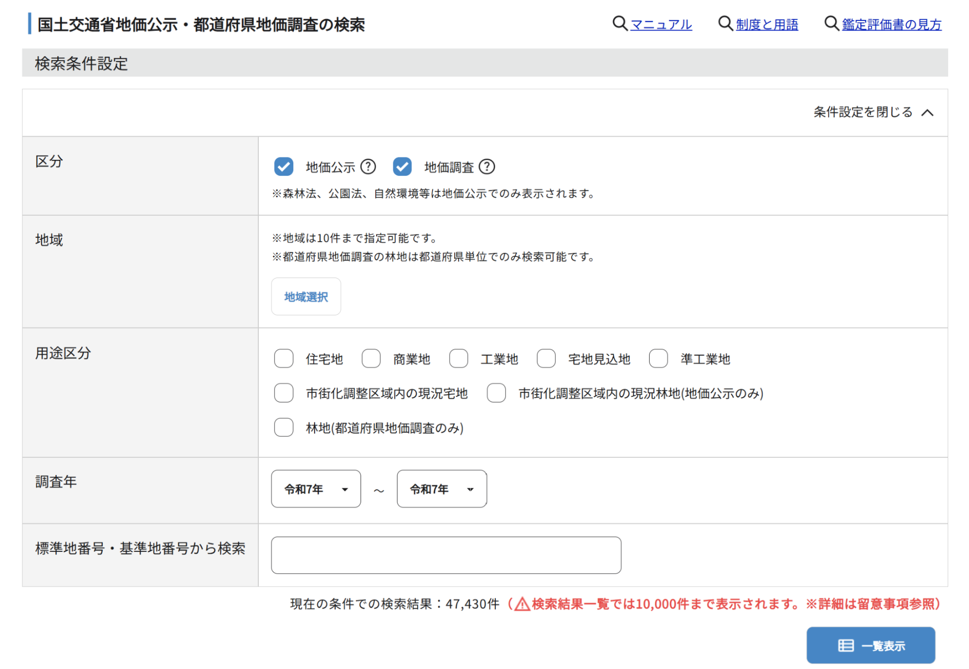 地価公示と地価調査を条件指定して検索する画面を示した図