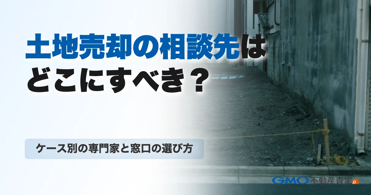 土地売却の相談先はどこにすべき？ケース別の専門家と窓口の選び...