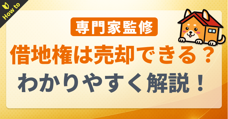 借地権は売却できる？売買の流れと注意点をわかりやすく解説