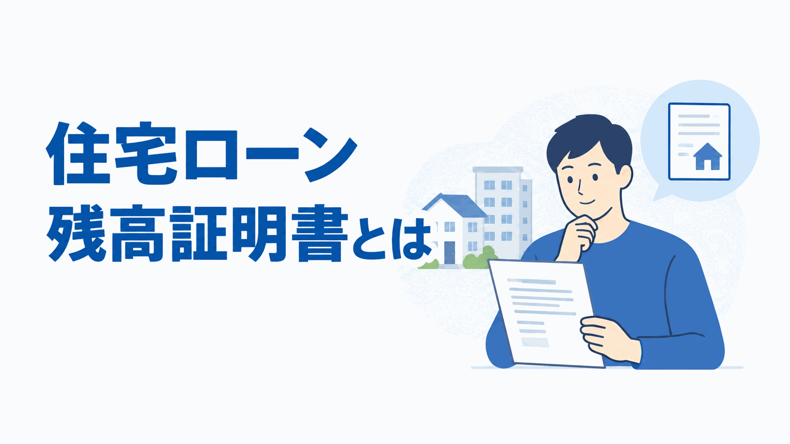 住宅ローン残高証明書とは？のイメージ図
