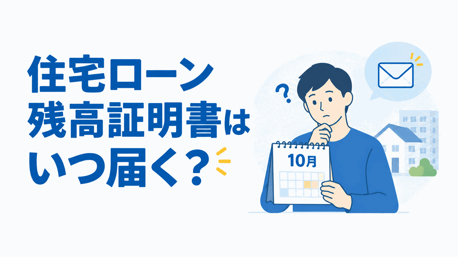 住宅ローン残高証明書はいつ届く？のイメージ図