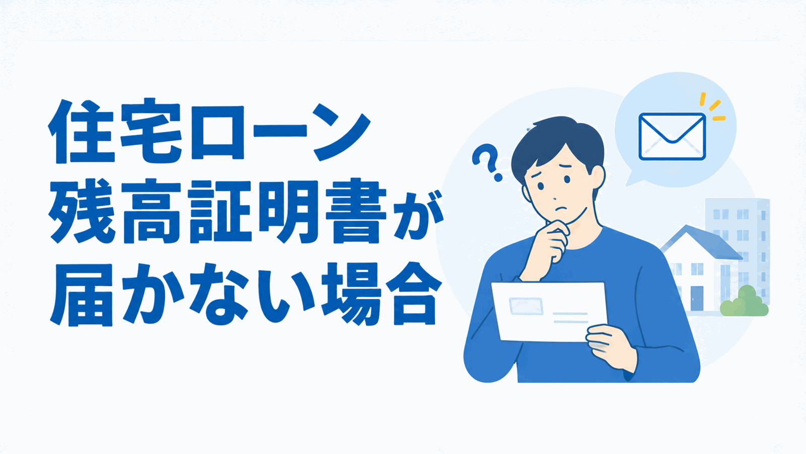 住宅ローン残高証明書が届かない場合のイメージ図