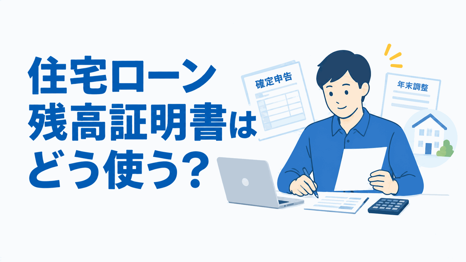 住宅ローン残高証明書はどう使う？のイメージ図