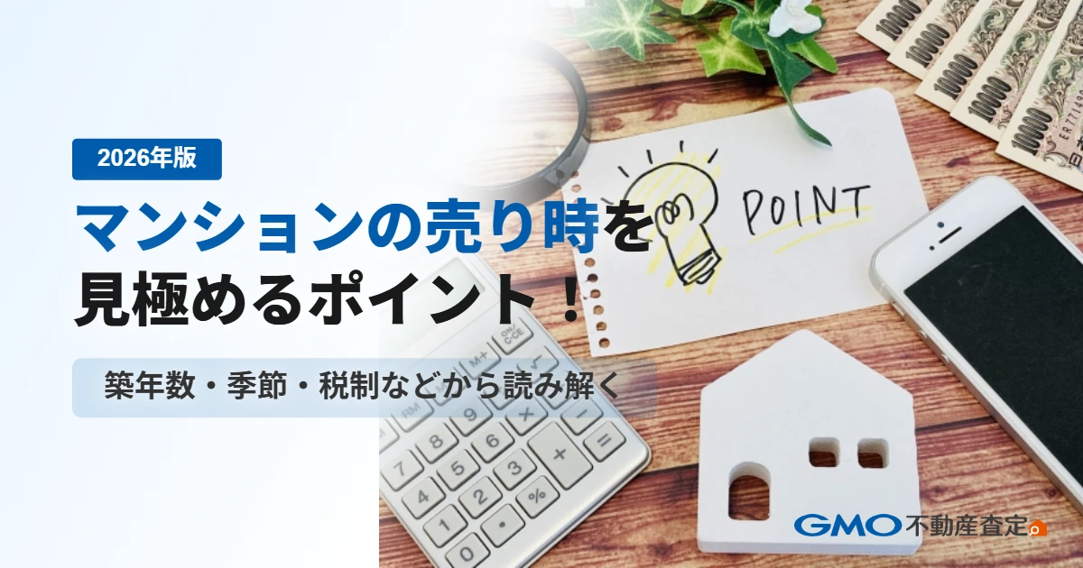 【2026年版】マンションの売り時を見極めるポイント！築年数...