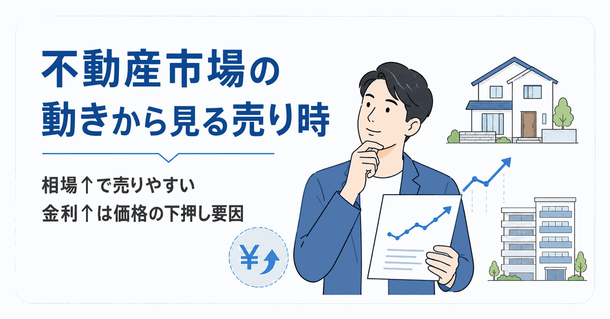 不動産市場の動きから家の売り時を考えるセクションの見出しイラスト