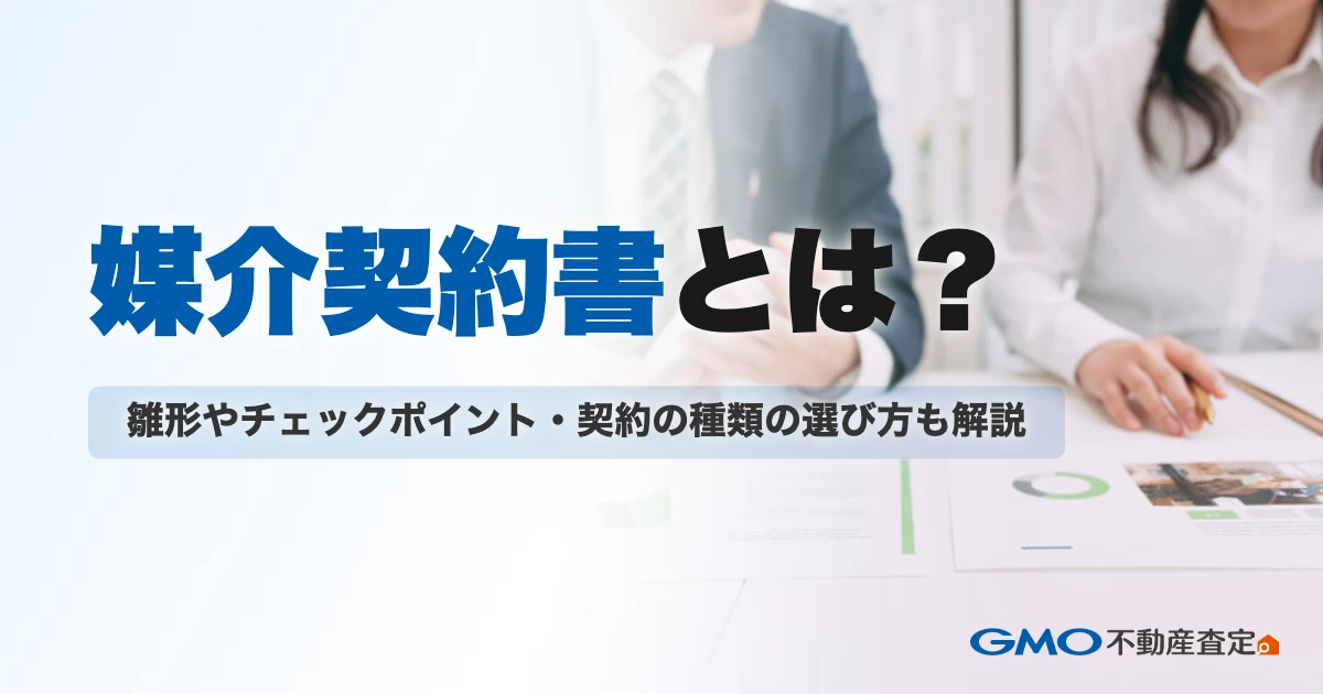 媒介契約書とは？雛形やチェックポイント・契約の種類の選び方も...