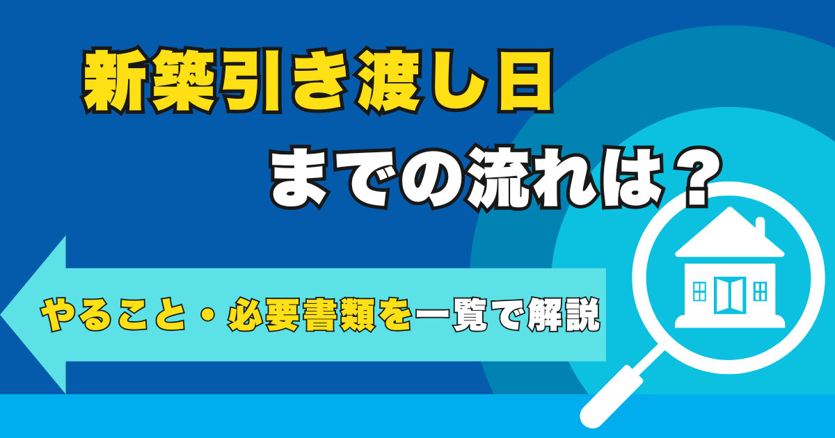 新築引き渡し日までの流れは？やること・必要書類を一覧で解説